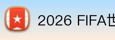 2026 FIFA世界杯 Logo